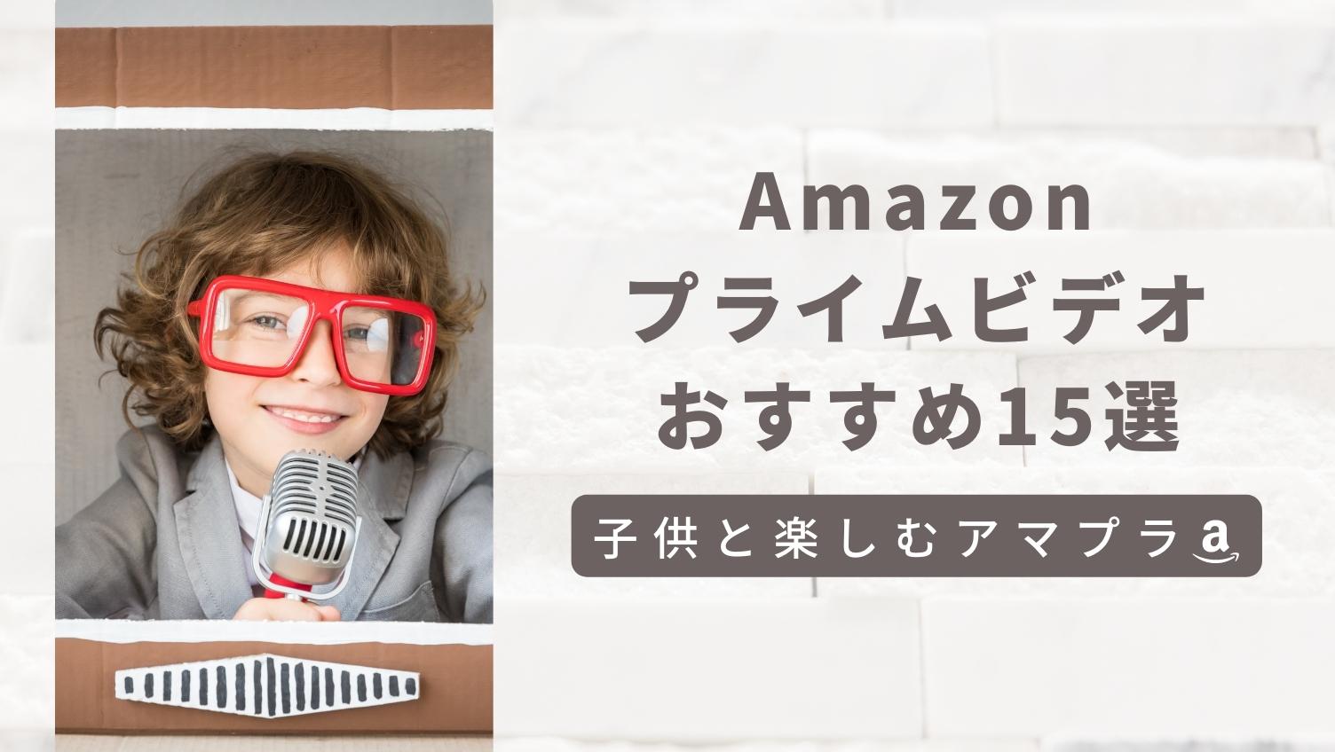 Amazonプライムビデオおすすめ番組アイキャッチ